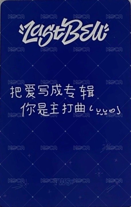 Last Bell yzy 1.0 特典卡 中文卡背 背面