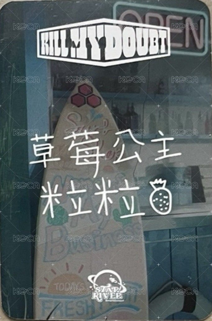 KILL MY DOUBT sr 預售 特典卡  背面