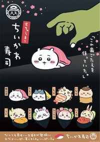 ちいかわ寿司