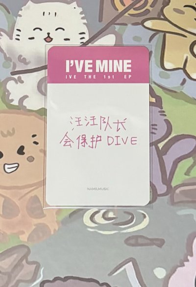 I'VE MINE 楠藝 1.0安特典卡 