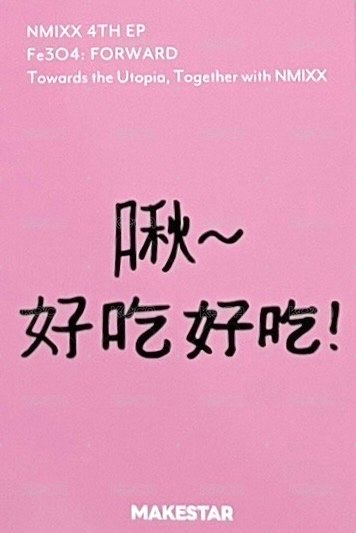 FORWARD ms 14.0 簽售卡 水果手指友 背面