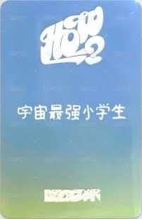 HOW? 愛豆驛站 幸運卡 6 背面