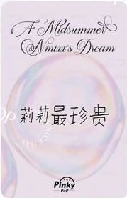 仲夏夜 pinkypop 簽售卡 loopy莉 背面
