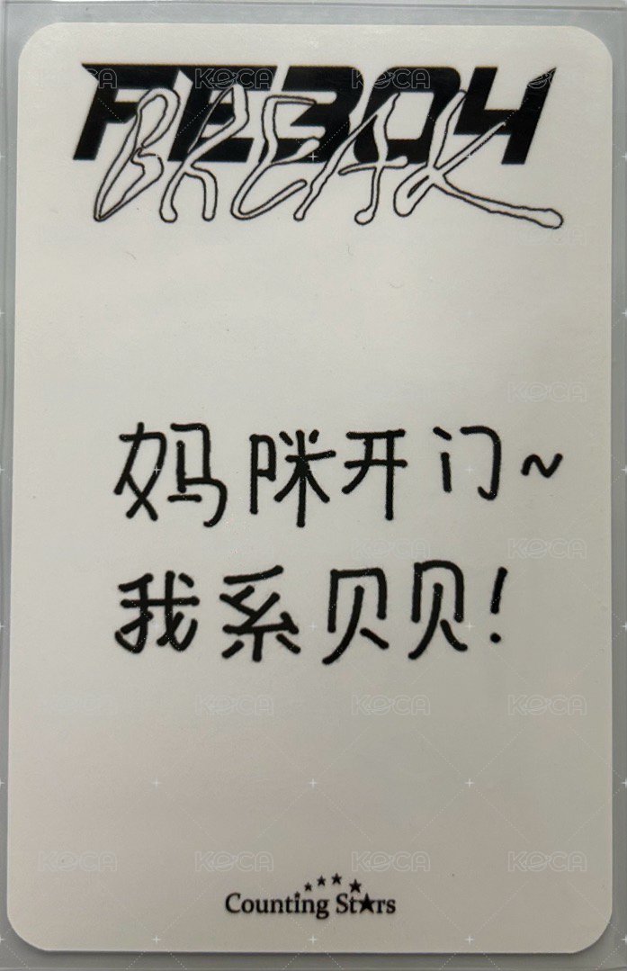BREAK 數星星 1.0 簽售卡 出遊少女裴 背面