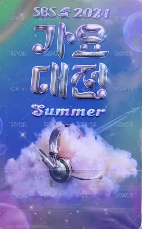 2024 SBS 夏季歌謠大戰 直播卡  背面