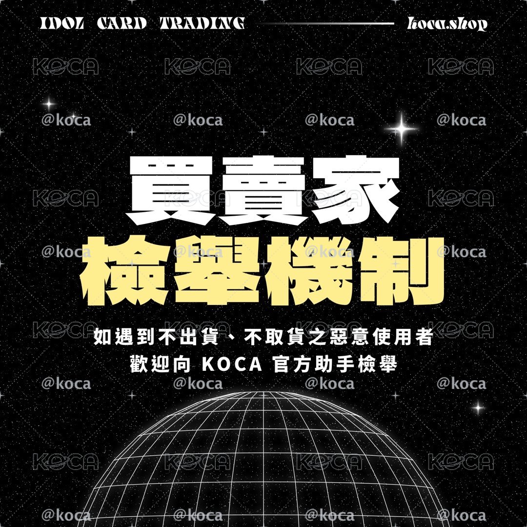 KOCA 買賣家檢舉機制