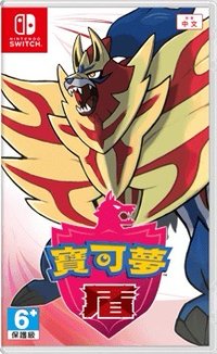 精靈寶可夢 盾