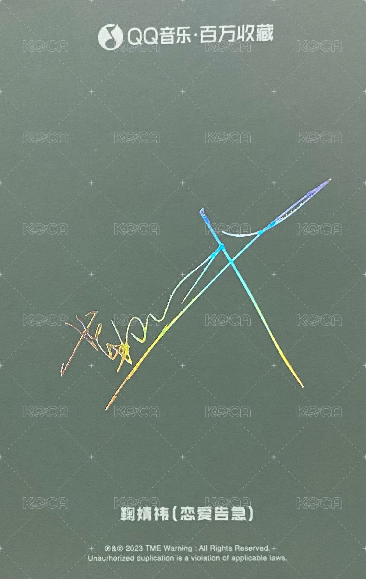 戀愛告急 QQ音樂 隱藏卡 特典卡  背面