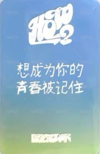 HOW? 愛豆驛站 幸運卡 微店 背面