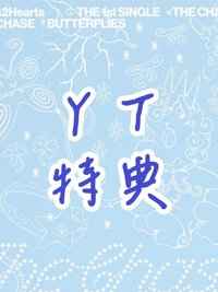單一 YT特典
