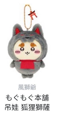 狐狸獅薩 吊娃