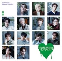消費期限 專輯 STANDARD ver.