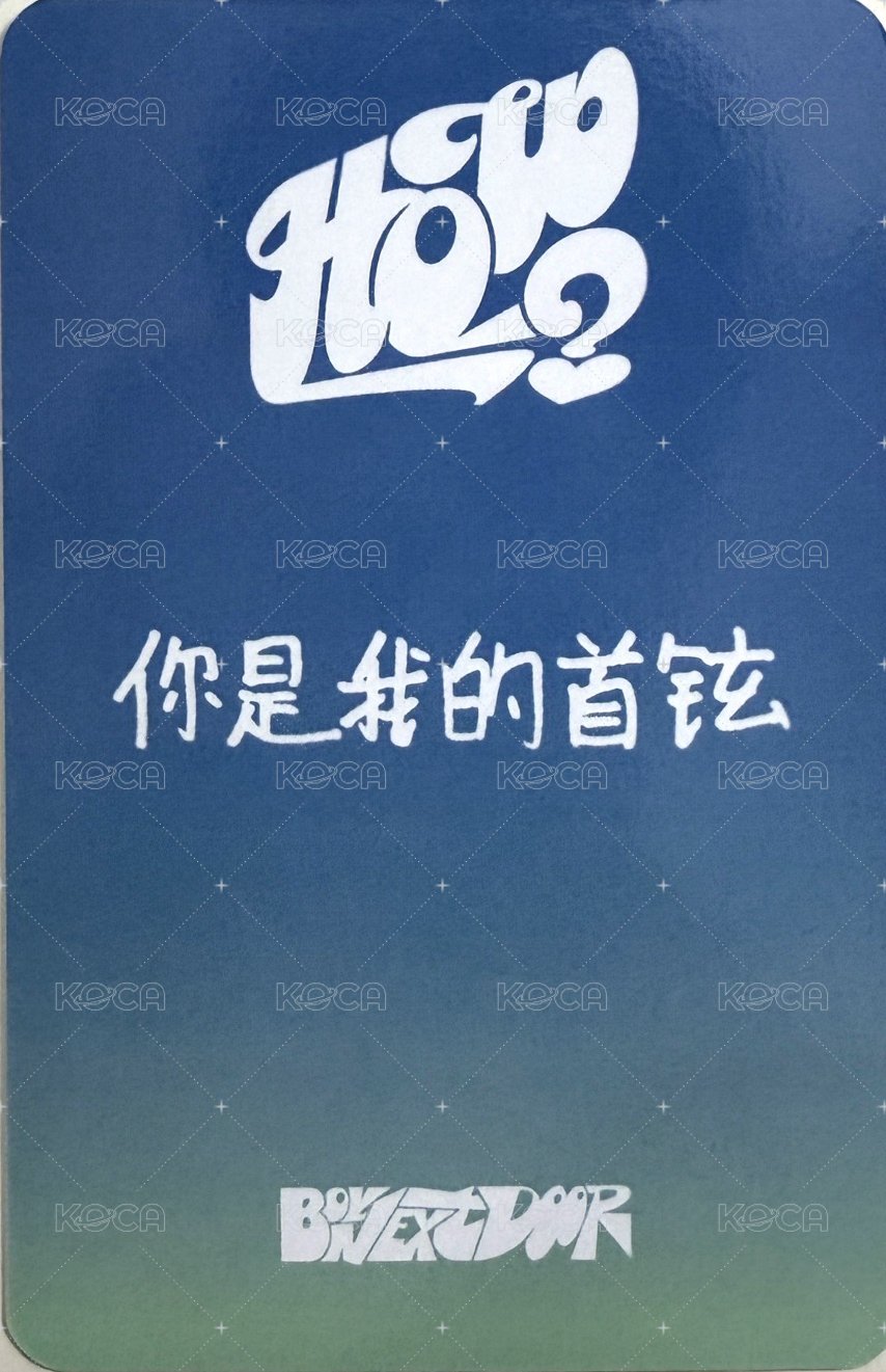 HOW? 愛豆驛站 幸運卡 3 背面