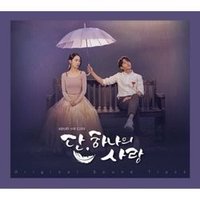 CD 僅此一次的愛情OST 