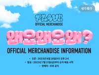 왜요 왜요 왜? OFFICIAL MERCHANDISE