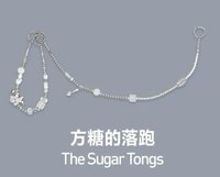 餐桌 鑰匙圈吊飾 方糖的落跑