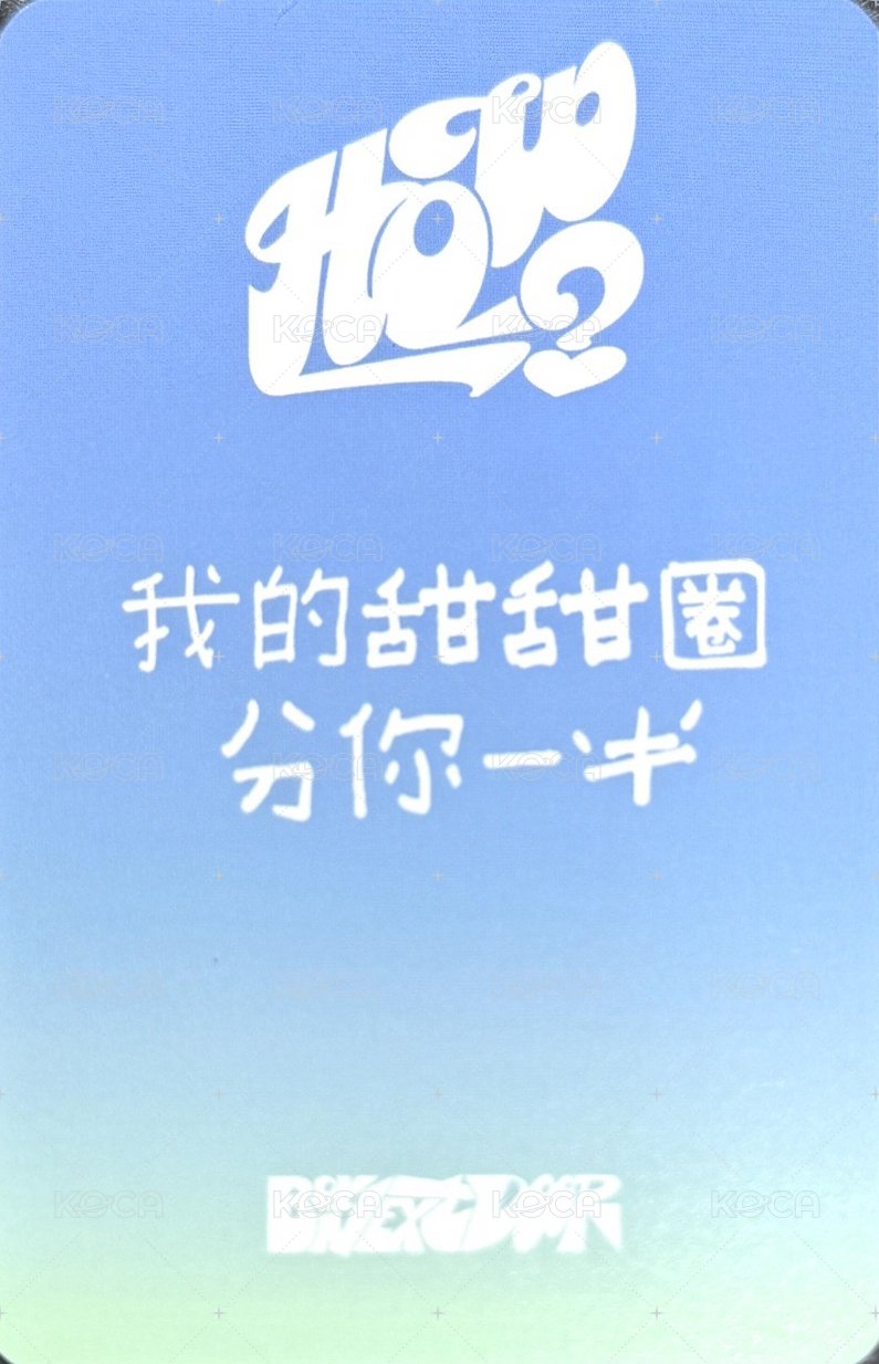 HOW? 愛豆驛站 幸運卡 2 背面