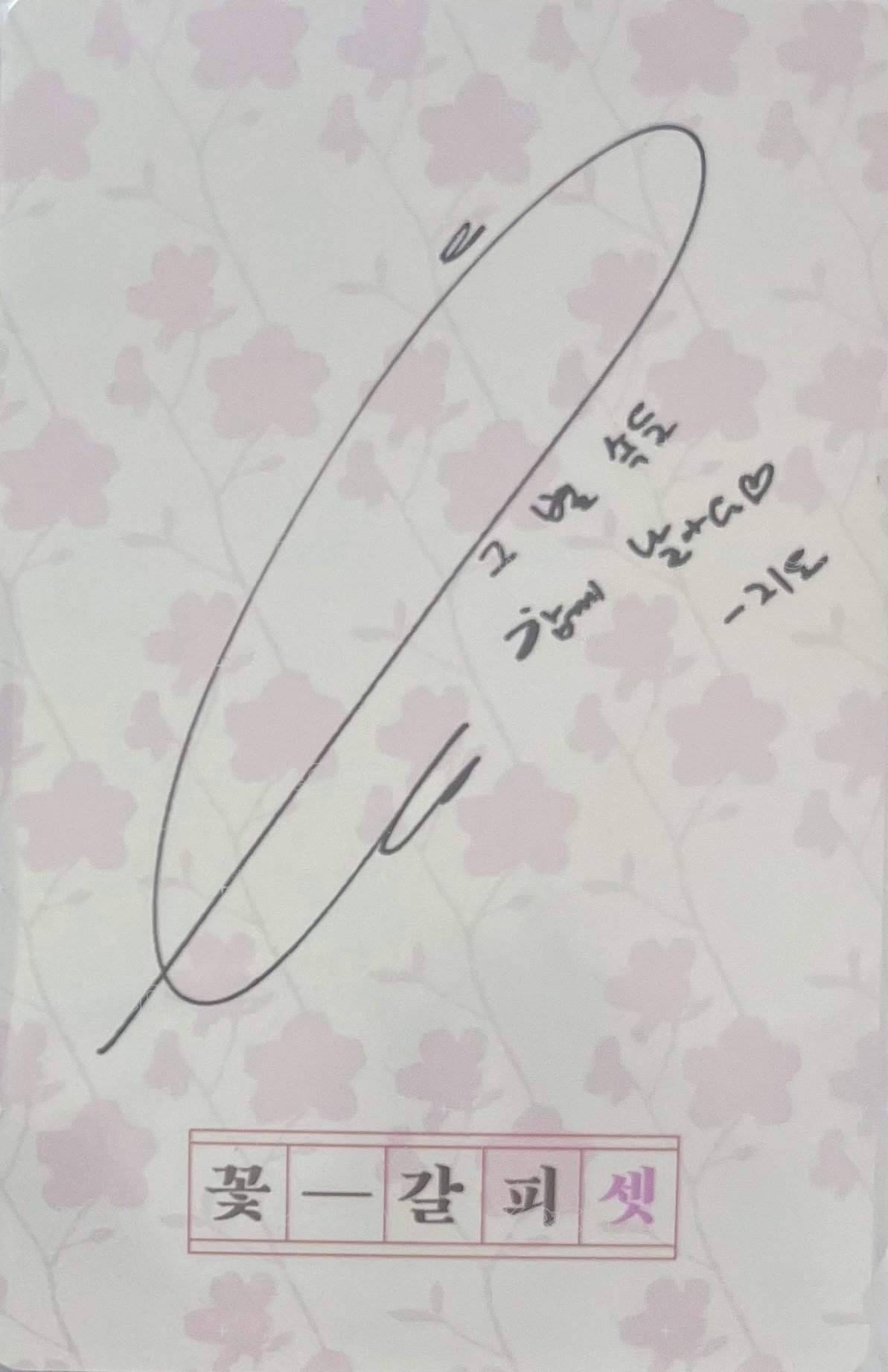 꽃갈피 셋 專輯卡 花書籤3專輯小卡 背面