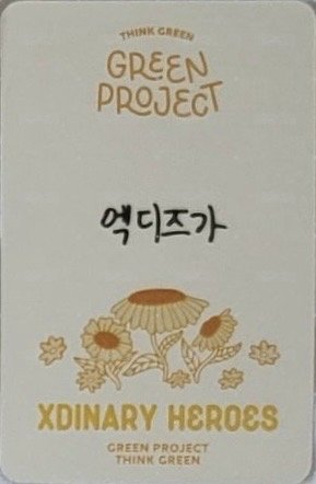 JYP GREEN PROJECT 周邊卡 A 背面