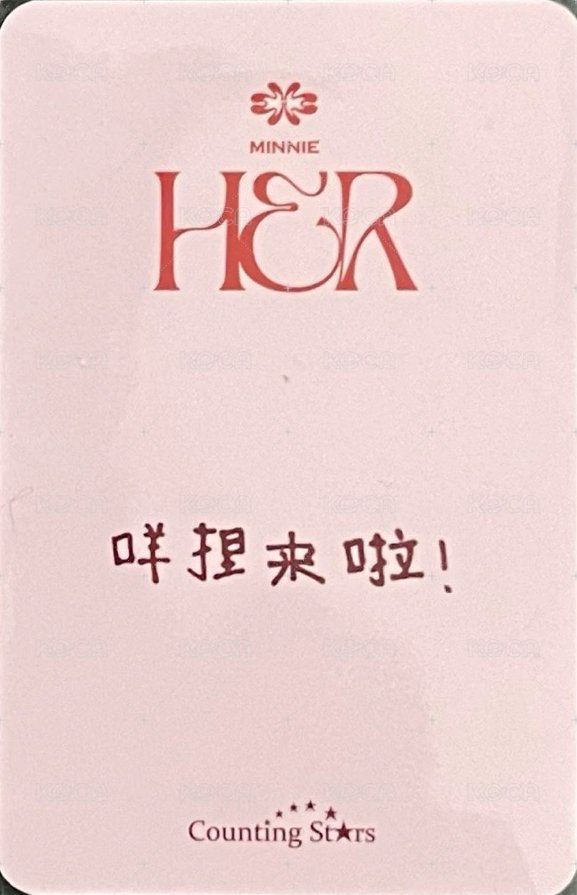 HER 數星星 簽售卡 比三 背面