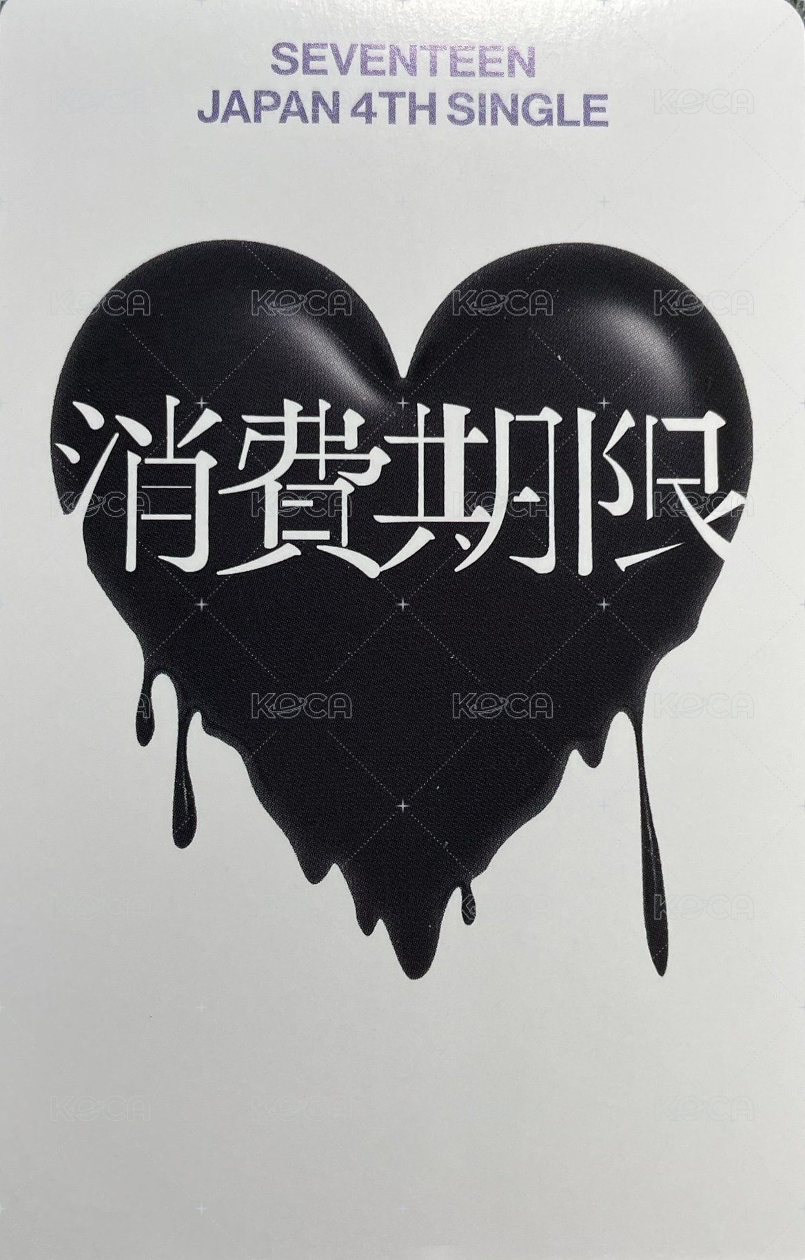 消費期限 專輯卡 專輯卡 背面