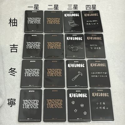 現貨 dirty work星光卡