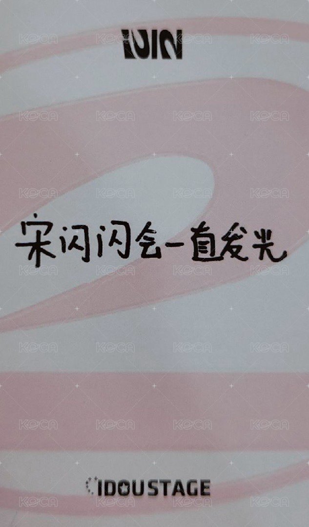 正規二 愛豆驛站 特典卡 正規二 .0-琦 背面