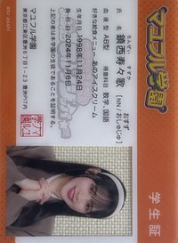 入場卡 / 場限卡 マユフル学園 學生證
