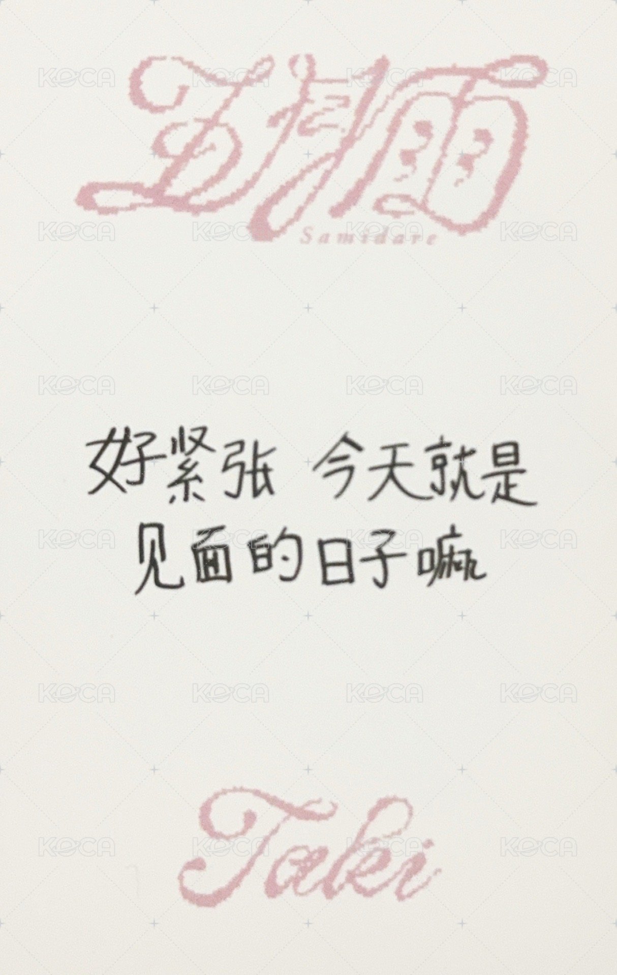 五月雨 yzy 青島線下簽售 簽售卡 中文卡背 背面