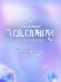 2024 MBC歌謠大祝祭