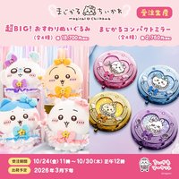 魔法 超BIG娃+隨身鏡