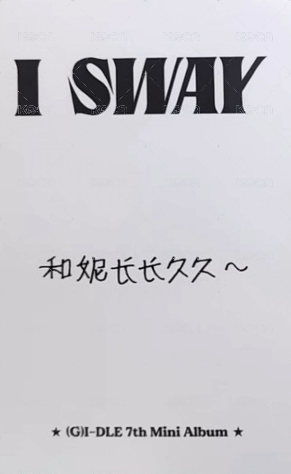 I SWAY kms 1.0 ver.5 特典卡 中背 背面