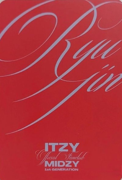 itzy申留真_一期