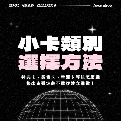 小卡類別選擇指南：簽售卡、特典卡⋯！