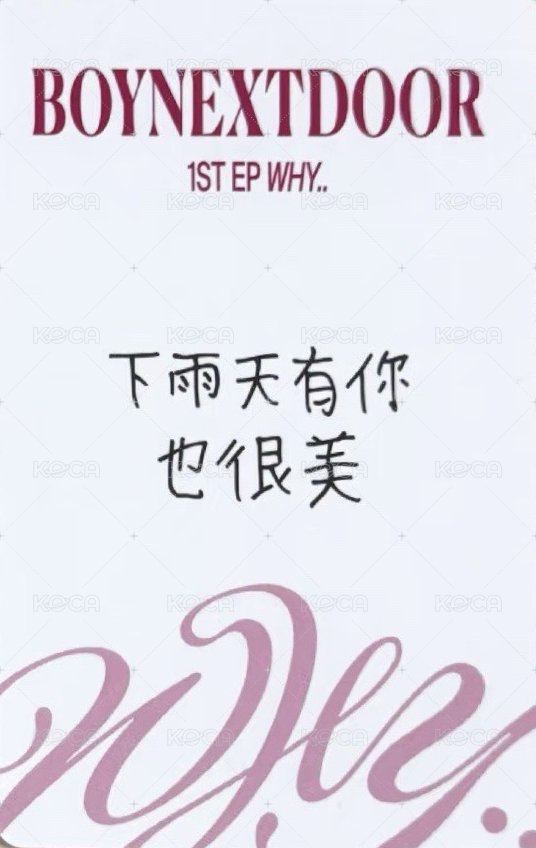 WHY.. yzy 青島線下 簽售卡 6 背面