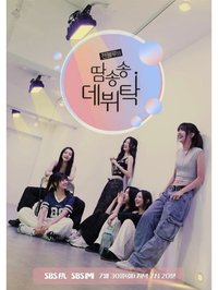 加一點，出道魔法配方｜젠블루의 땀송송데뷔탁