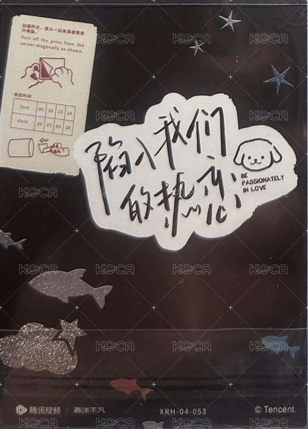 陷入我們的熱戀收藏卡隨機 吾流版 隨機卡 撕拉卡 背面