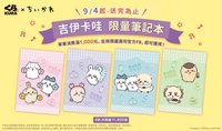 藏壽司 吉伊卡哇聯名 滿額筆記本