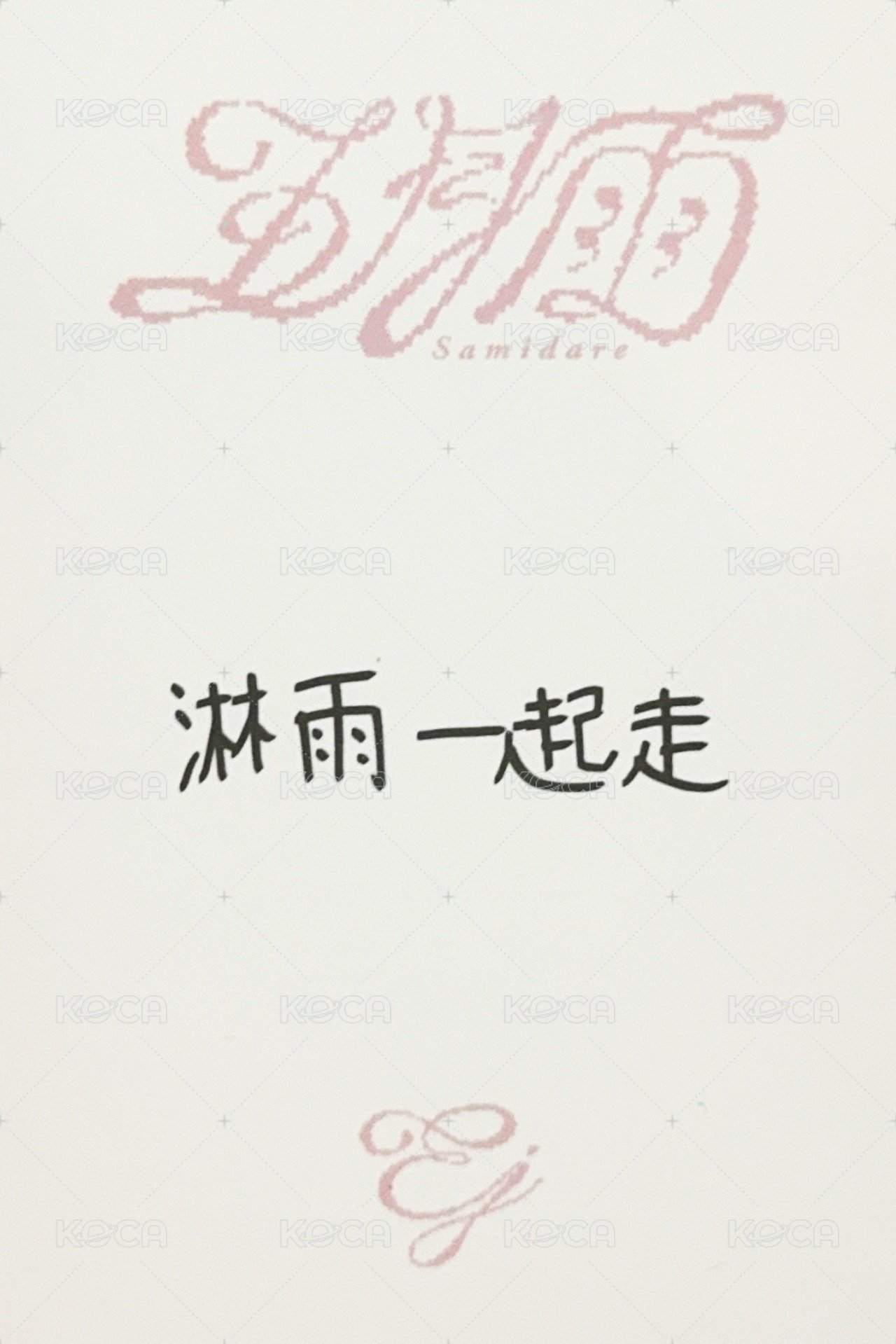 五月雨 yzy 青島線下簽售 簽售卡 中文卡背 背面