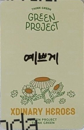 JYP GREEN PROJECT 周邊卡 B 背面