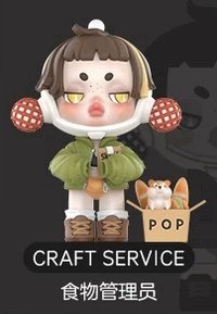 人生如戲 公仔 食物管理員