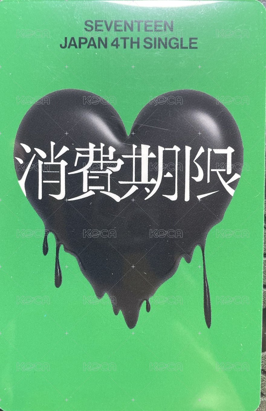 消費期限 專輯卡 專輯卡 背面