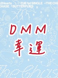 單一 DMM幸運