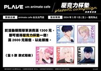 animate cafe 1300元滿額 壓克力杯墊