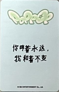 poppop kms 特典卡  背面