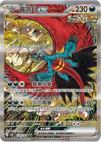 太晶慶典ex 惡系 轟鳴月ex SAR 