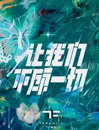 讓我們不顧一切