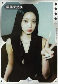 IVE SECRET QQ音樂 星光卡 碎卡限定撕拉片