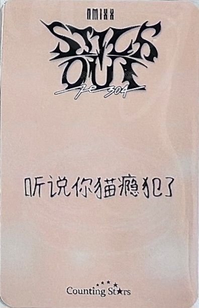 STICK OUT 數星星 簽售卡 3.0 小籠包圭 背面