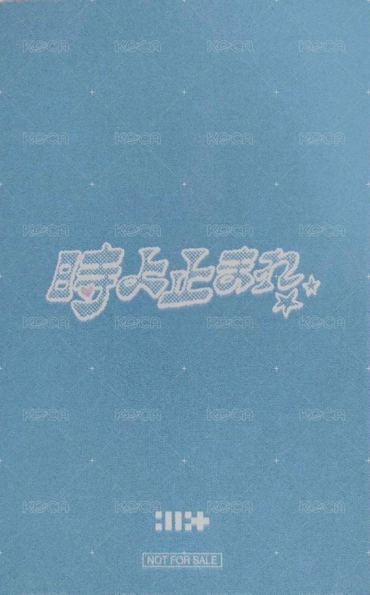 時よ止まれ tsutaya 幸運卡  背面